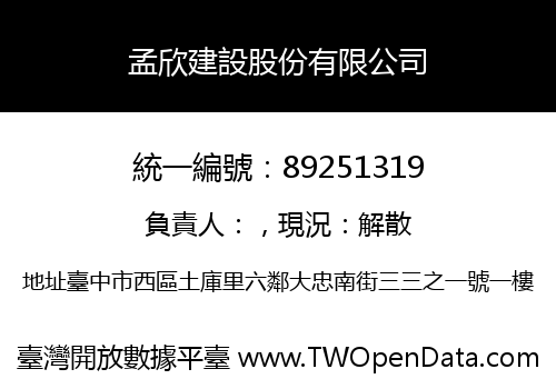 孟欣建設股份有限公司