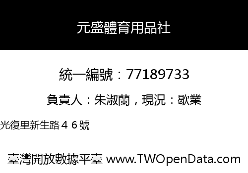 元盛體育用品社