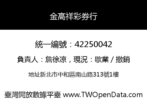 金高祥彩券行