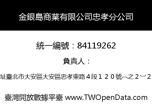 金銀島商業有限公司忠孝分公司