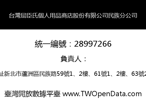 台灣屈臣氏個人用品商店股份有限公司民族分公司