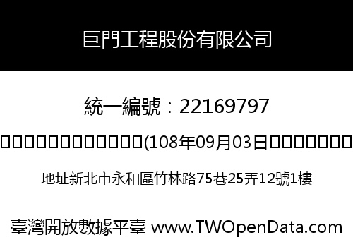 巨門工程股份有限公司