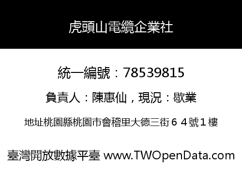 虎頭山電纜企業社