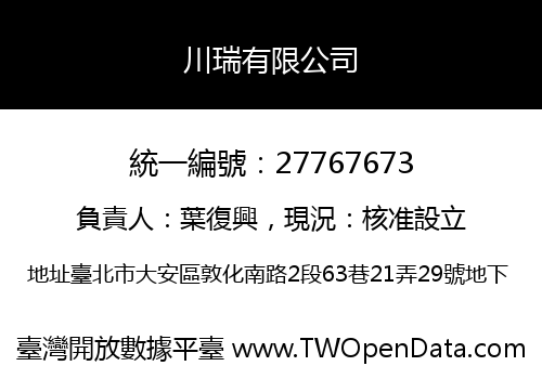 川瑞有限公司