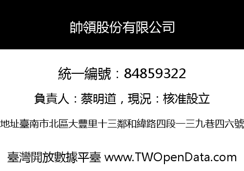 帥領股份有限公司