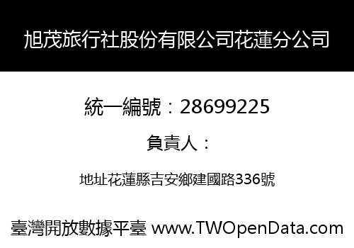 旭茂旅行社股份有限公司花蓮分公司
