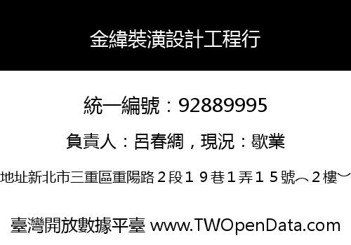 金緯裝潢設計工程行