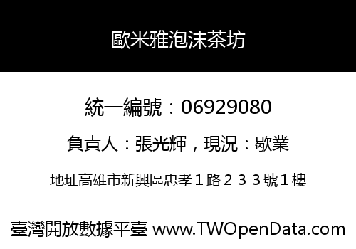 歐米雅泡沫茶坊