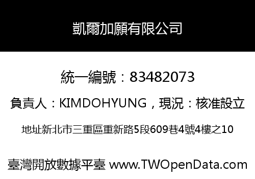 凱爾加願有限公司