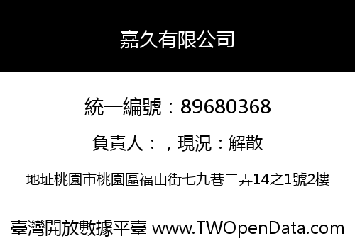 嘉久有限公司