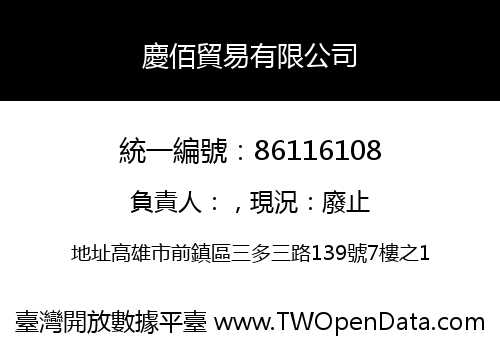慶佰貿易有限公司