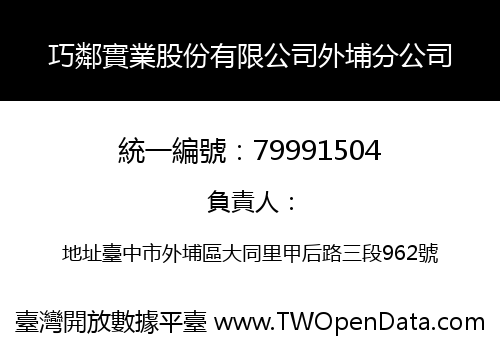 巧鄰實業股份有限公司外埔分公司