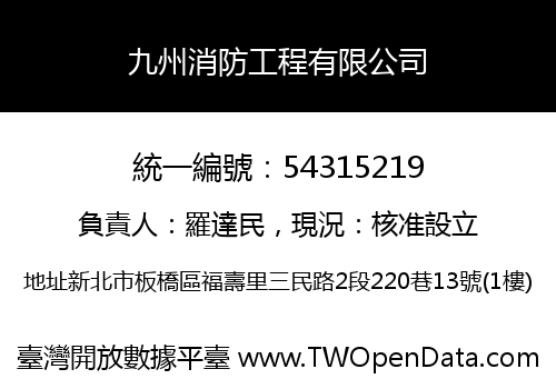 九州消防工程有限公司
