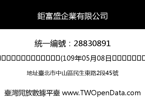 鉅富盛企業有限公司