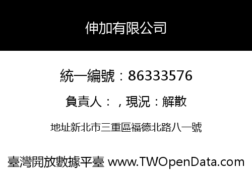 伸加有限公司