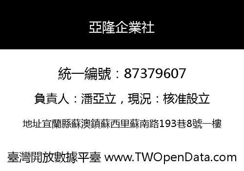 亞隆企業社