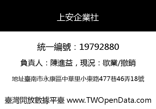 上安企業社