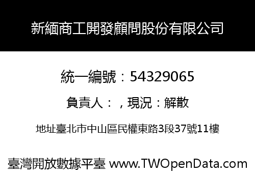 新緬商工開發顧問股份有限公司