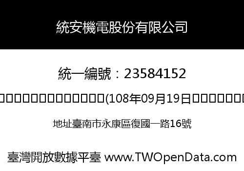 統安機電股份有限公司