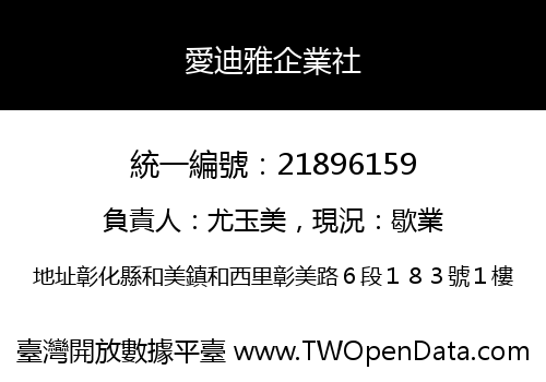 愛迪雅企業社