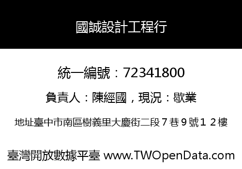 國誠設計工程行