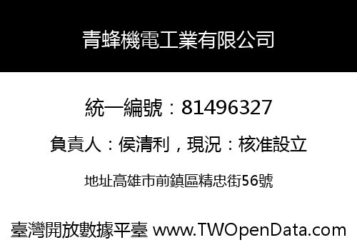 青蜂機電工業有限公司