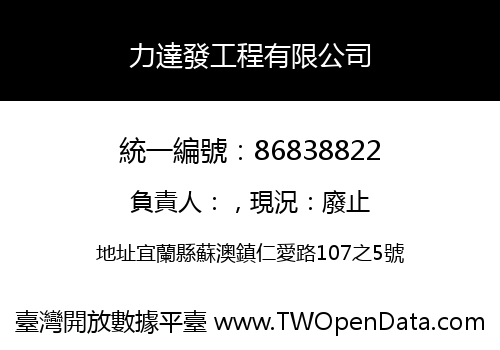 力達發工程有限公司
