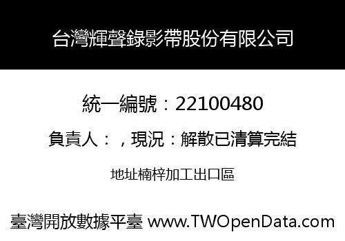 台灣輝聲錄影帶股份有限公司