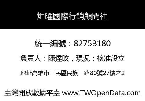 炬曜國際行銷顧問社