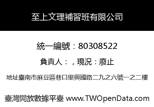 至上文理補習班有限公司