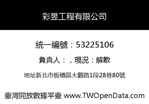 彩昱工程有限公司