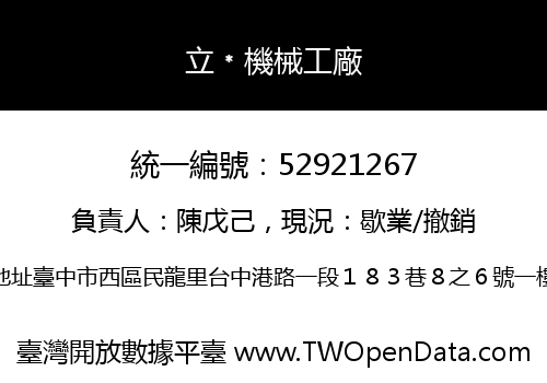 立﹡機械工廠