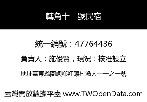 轉角十一號民宿