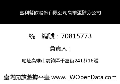 富利餐飲股份有限公司高雄蛋撻分公司