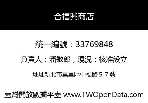 合福興商店