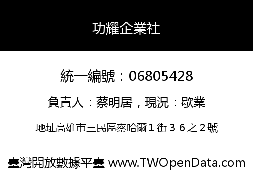 功耀企業社