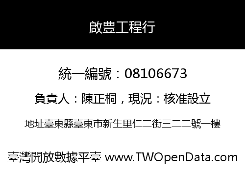 啟豊工程行
