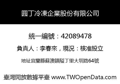 圓丁冷凍企業股份有限公司