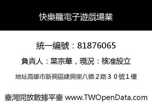 快樂龍電子遊戲場業