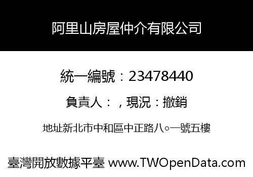 阿里山房屋仲介有限公司