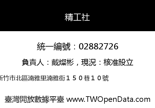 精工社