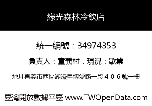 綠光森林冷飲店