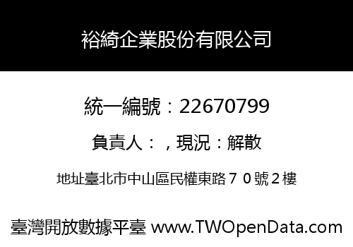 裕綺企業股份有限公司