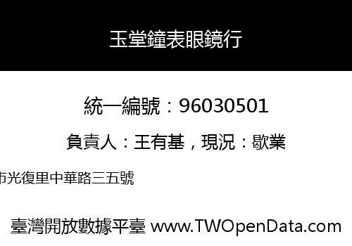 玉堂鐘表眼鏡行