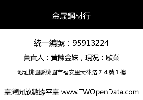 金晟鋼材行