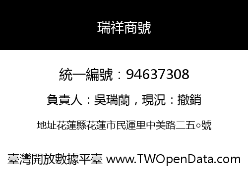 瑞祥商號
