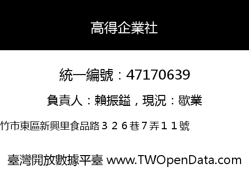 高得企業社