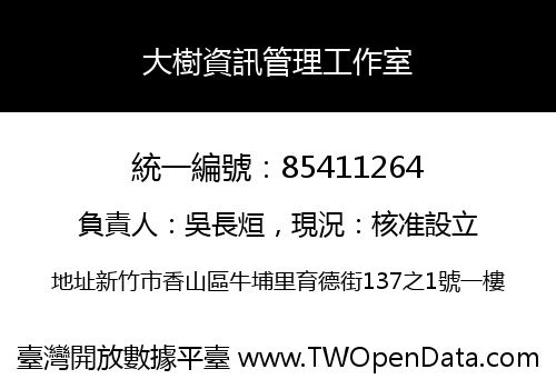 大樹資訊管理工作室