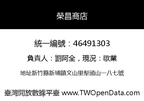 榮昌商店