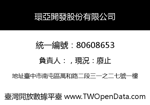 環亞開發股份有限公司